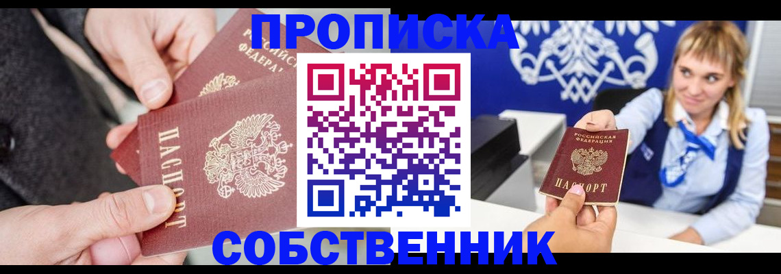 прописка законно в Дзержинском